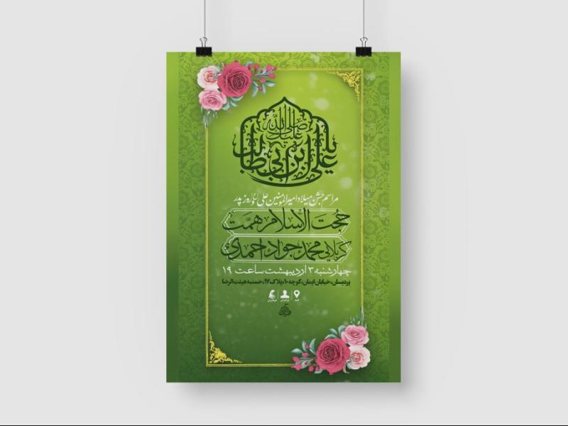 پوستر-لایه-باز-اطلاعیه-ولادت-امام-علی-(ع)-و-روز-پدر