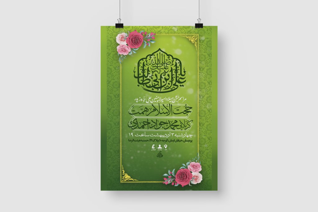 پوستر لایه باز اطلاعیه ولادت امام علی (ع) و روز پدر