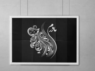 طرح لایه‌باز تایپوگرافی «مادرم» | فایل PSD حرفه‌ای مناسب چاپ و طراحی