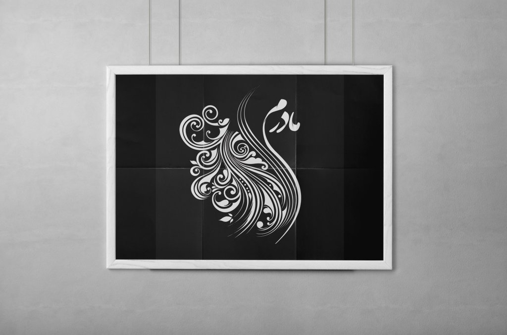 طرح لایه‌باز تایپوگرافی «مادرم» | فایل PSD حرفه‌ای مناسب چاپ و طراحی