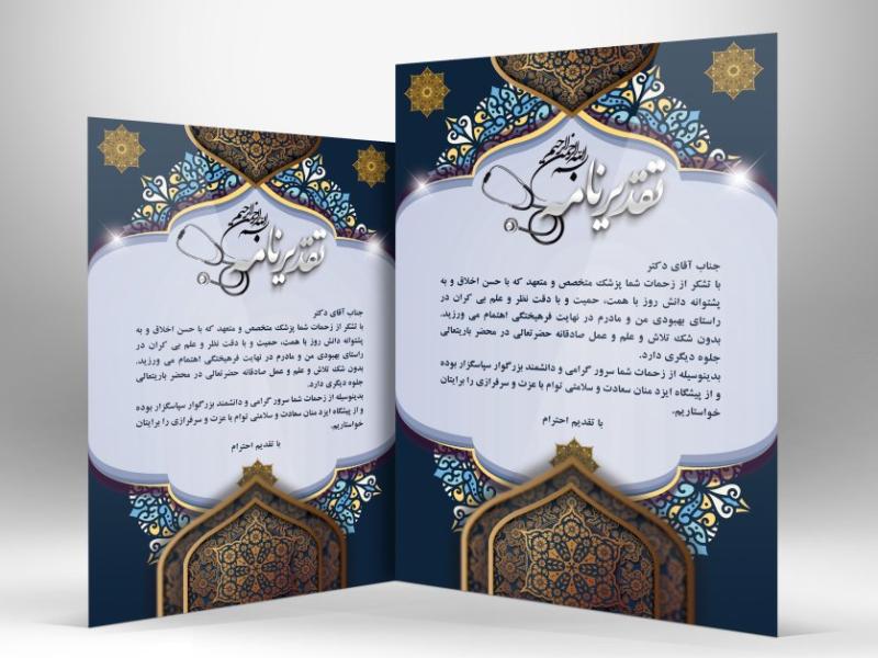 دانلود-طرح-لایه-باز-لوح-تقدیر-از-پزشک-