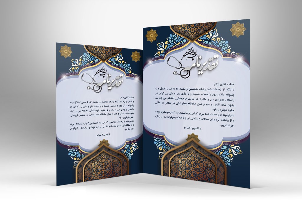 دانلود طرح لایه باز لوح تقدیر از پزشک 