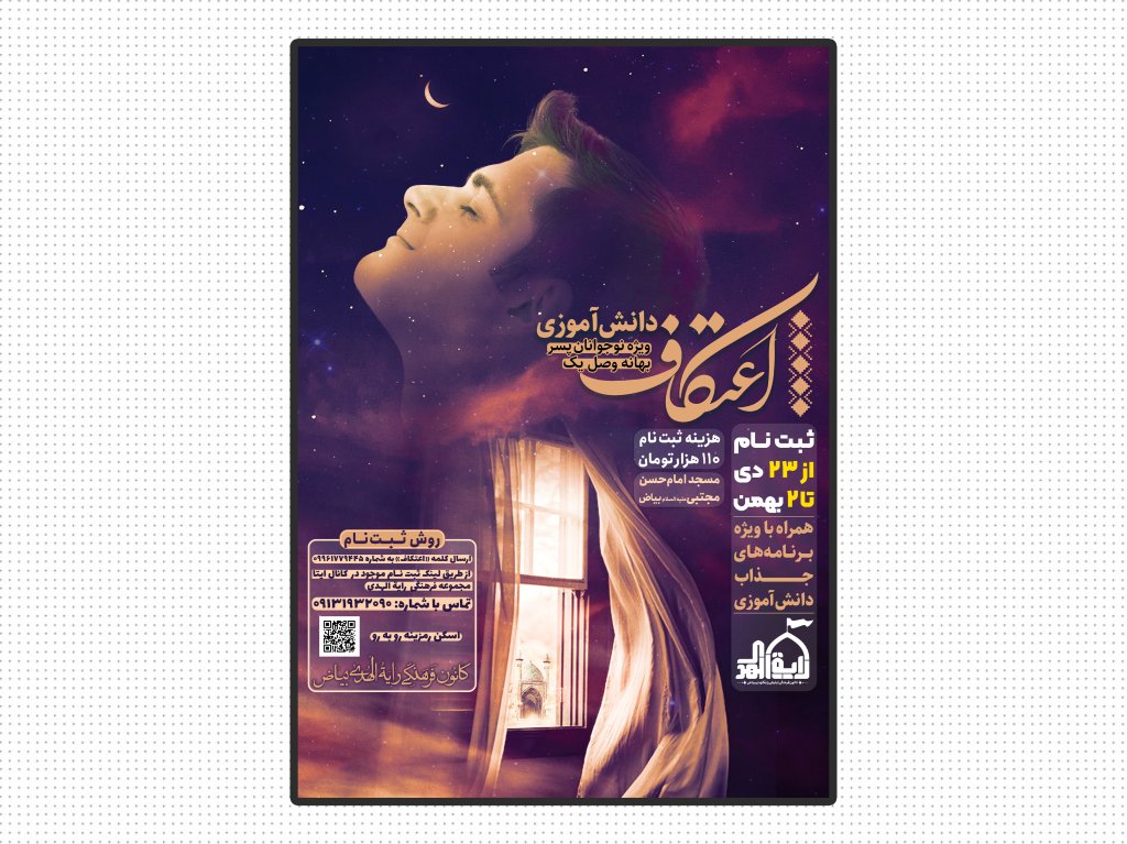 پوستر اطلاعیه اعتکاف