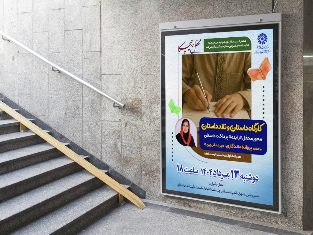  پوستر لایه باز کارگاه آموزشی داستان