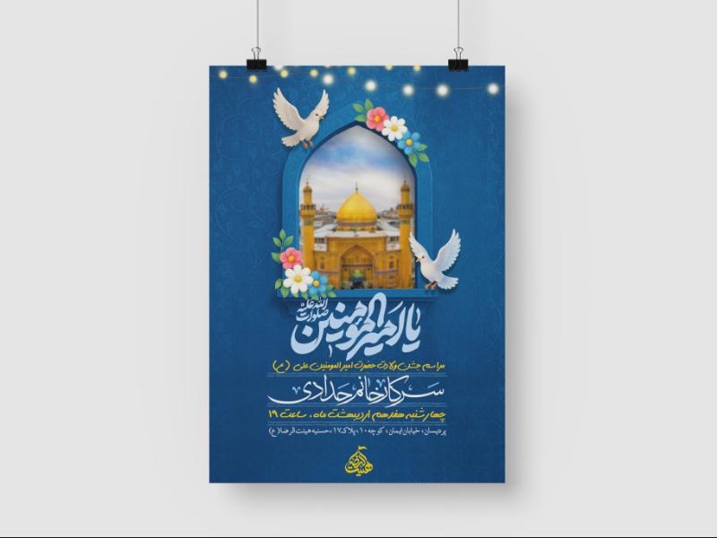 پوستر-لایه-باز-اطلاعیه-مراسم-ولادت-امام-علی-(ع)-و-روز-پدر