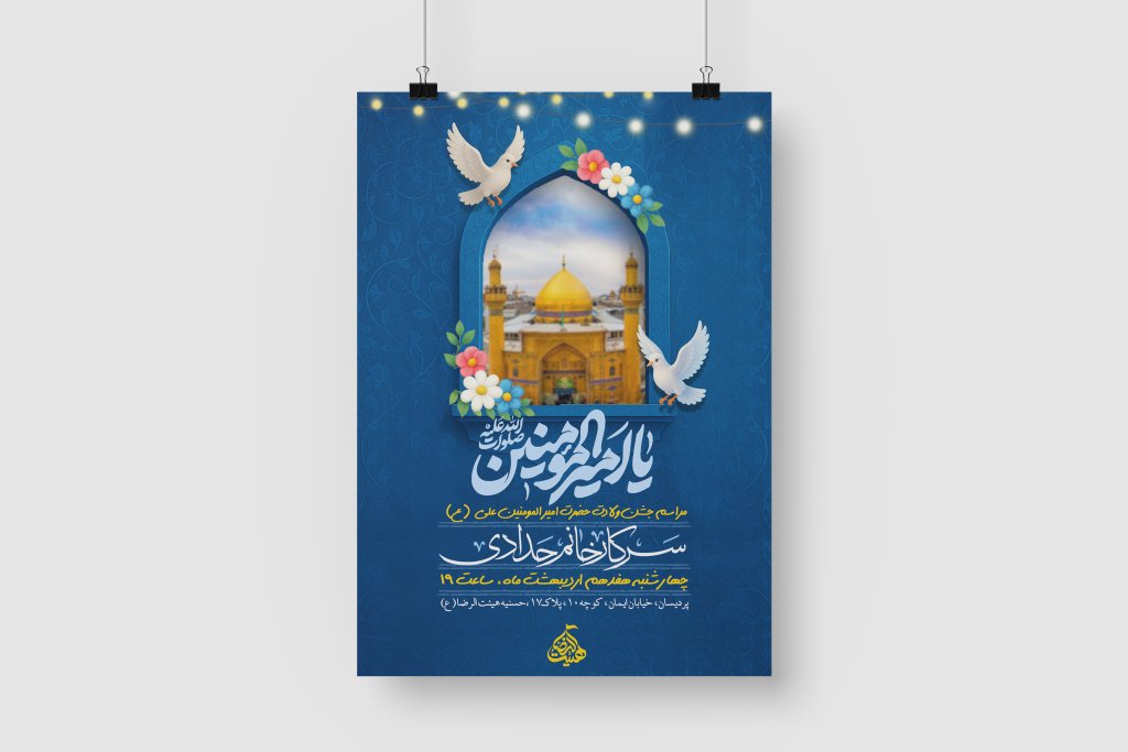 پوستر لایه باز اطلاعیه مراسم ولادت امام علی (ع) و روز پدر
