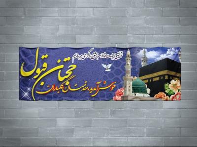 دانلود طرح لایه باز بنر خیر مقدم حج