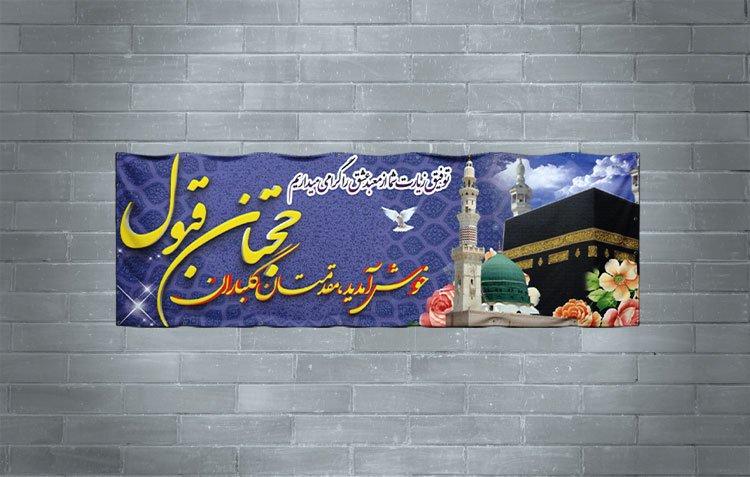 دانلود طرح لایه باز بنر خیر مقدم حج