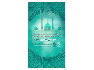 پوستر کمک به هیئت و موکب جشن ولادت امام زمان(عج)