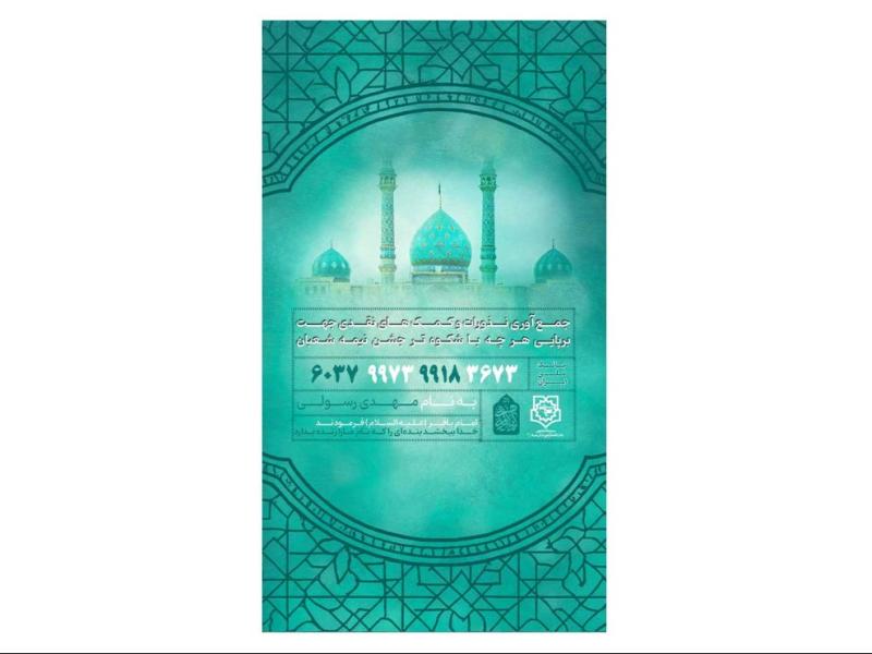 پوستر-کمک-به-هیئت-و-موکب-جشن-ولادت-امام-زمان(عج)