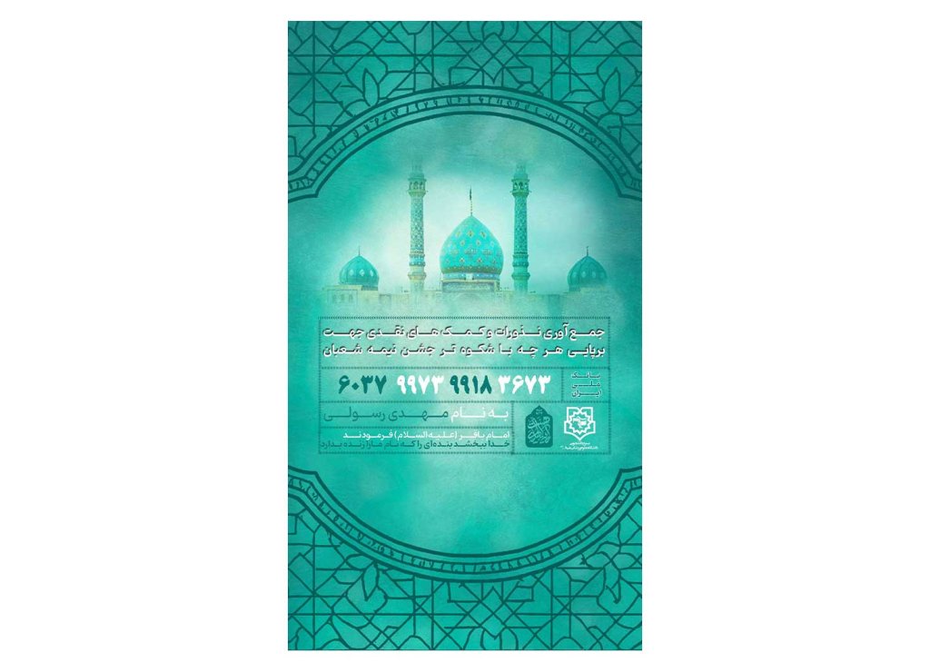 پوستر کمک به هیئت و موکب جشن ولادت امام زمان(عج)