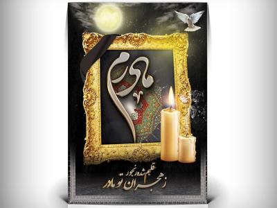 دانلود طرح بنر و پوستر تسلیت فوت مادر 