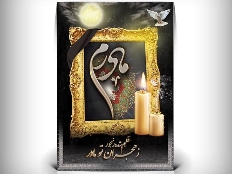 دانلود-طرح-بنر-و-پوستر-تسلیت-فوت-مادر-