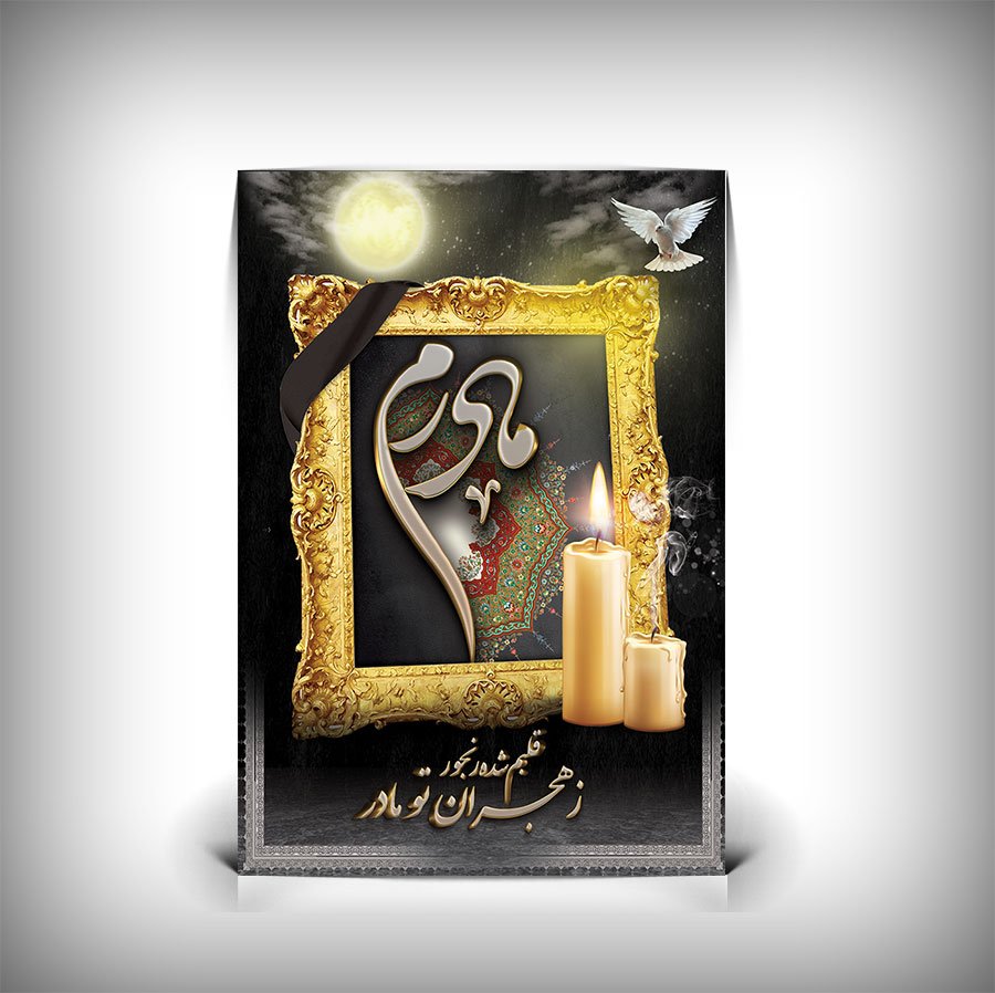 دانلود طرح بنر و پوستر تسلیت فوت مادر 