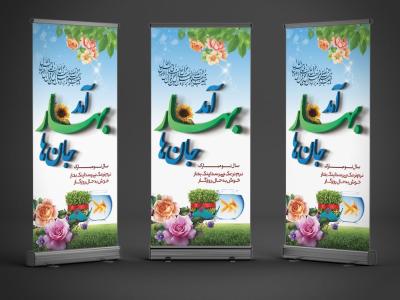 دانلود طرح استند عید نوروز با فرمت Psd و خوشنویسی آمد بهار جانها 