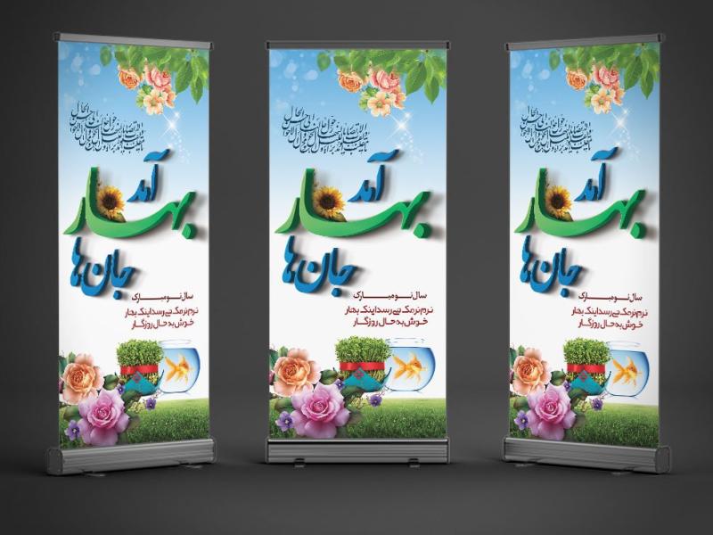 دانلود-طرح-استند-عید-نوروز-با-فرمت-Psd-و-خوشنویسی-آمد-بهار-جانها-