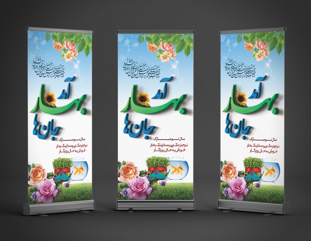 دانلود طرح استند عید نوروز با فرمت Psd و خوشنویسی آمد بهار جانها 