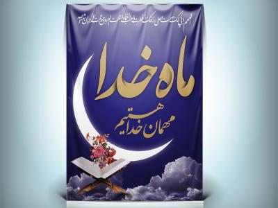طرح لایه باز پلاکارد ماه رمضان