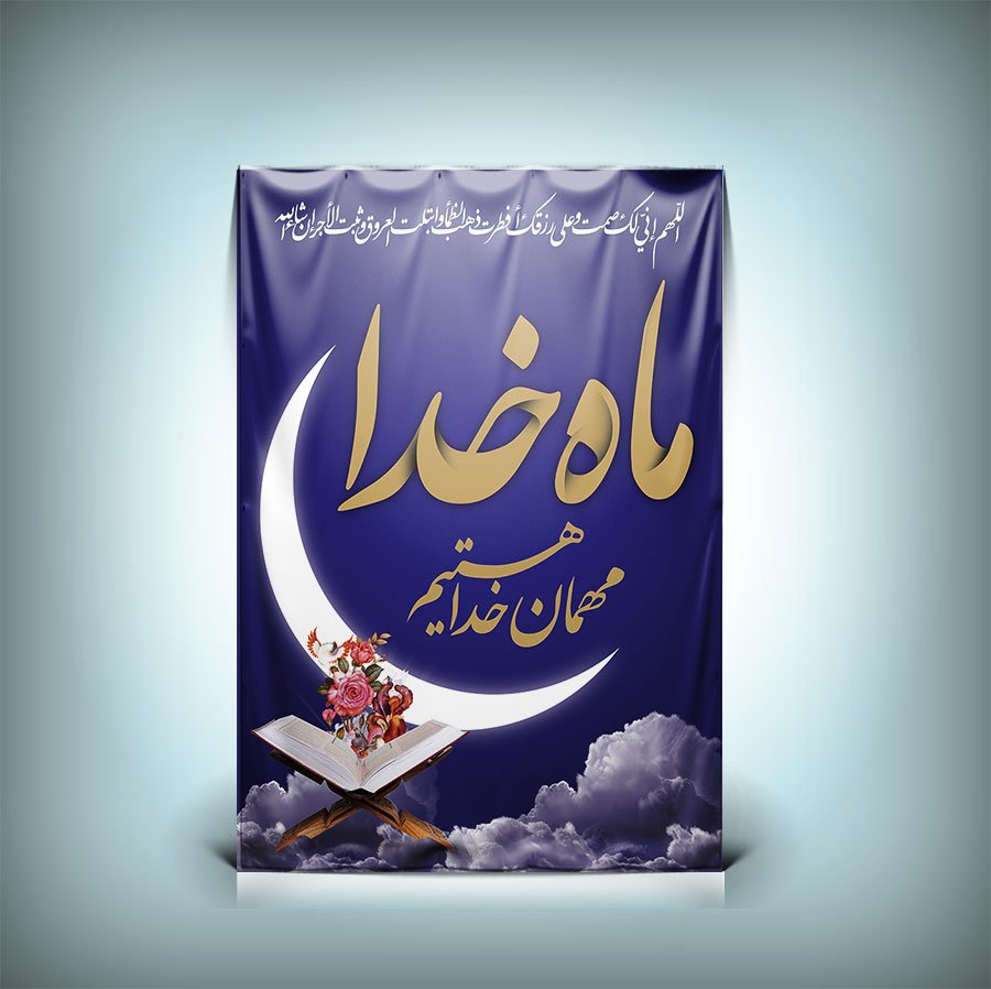 طرح لایه باز پلاکارد ماه رمضان