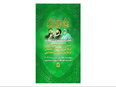 پوستر جشن ولادت سرداران کربلا