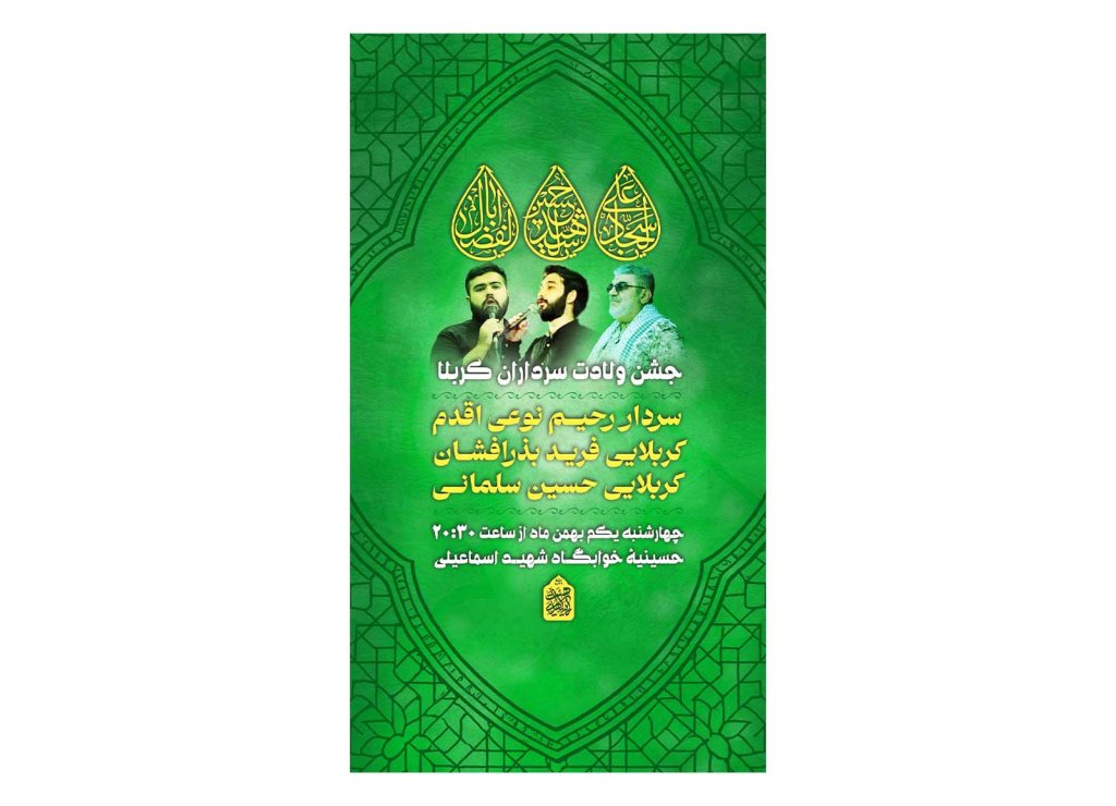 پوستر جشن ولادت سرداران کربلا