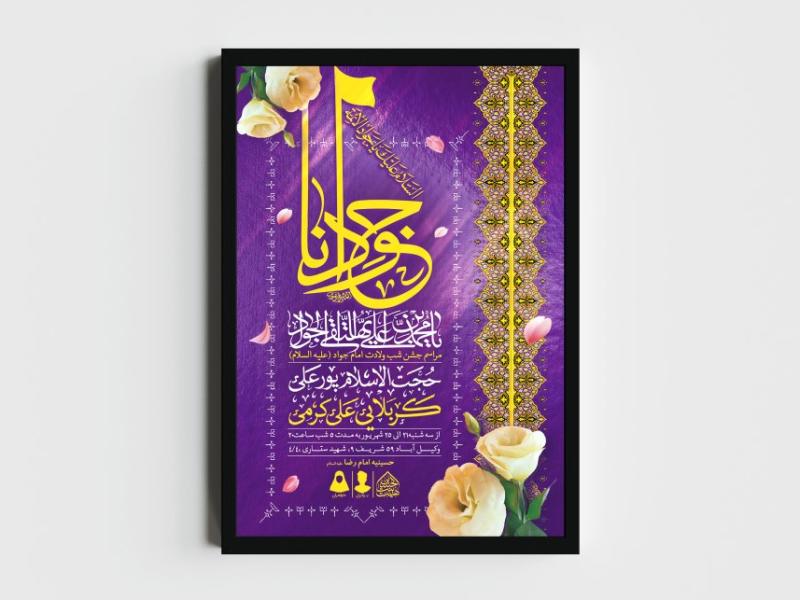 اطلاعیه-لایه-باز-ولادت-امام-جواد-(ع)