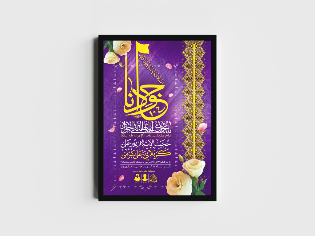 اطلاعیه لایه باز ولادت امام جواد (ع)