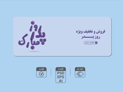 دانلود طرح لایه باز بنر فروش ویژه روز پدر | بنر تبلیغاتی مدرن با تایپوگرافی جذاب (EPS, AI, PSD)