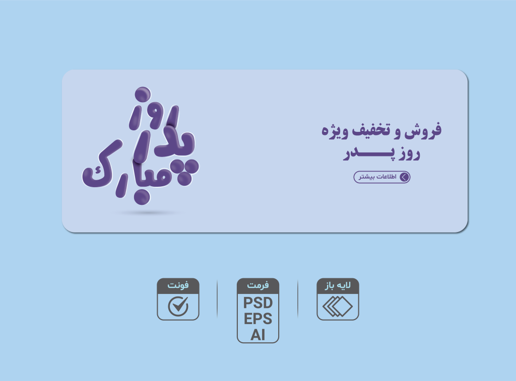 دانلود طرح لایه باز بنر فروش ویژه روز پدر | بنر تبلیغاتی مدرن با تایپوگرافی جذاب (EPS, AI, PSD)