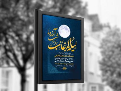  طرح لایه باز شب لیله الرغائب + استوری 