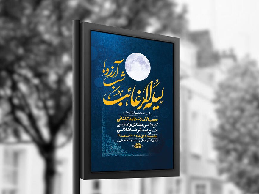  طرح لایه باز شب لیله الرغائب + استوری 