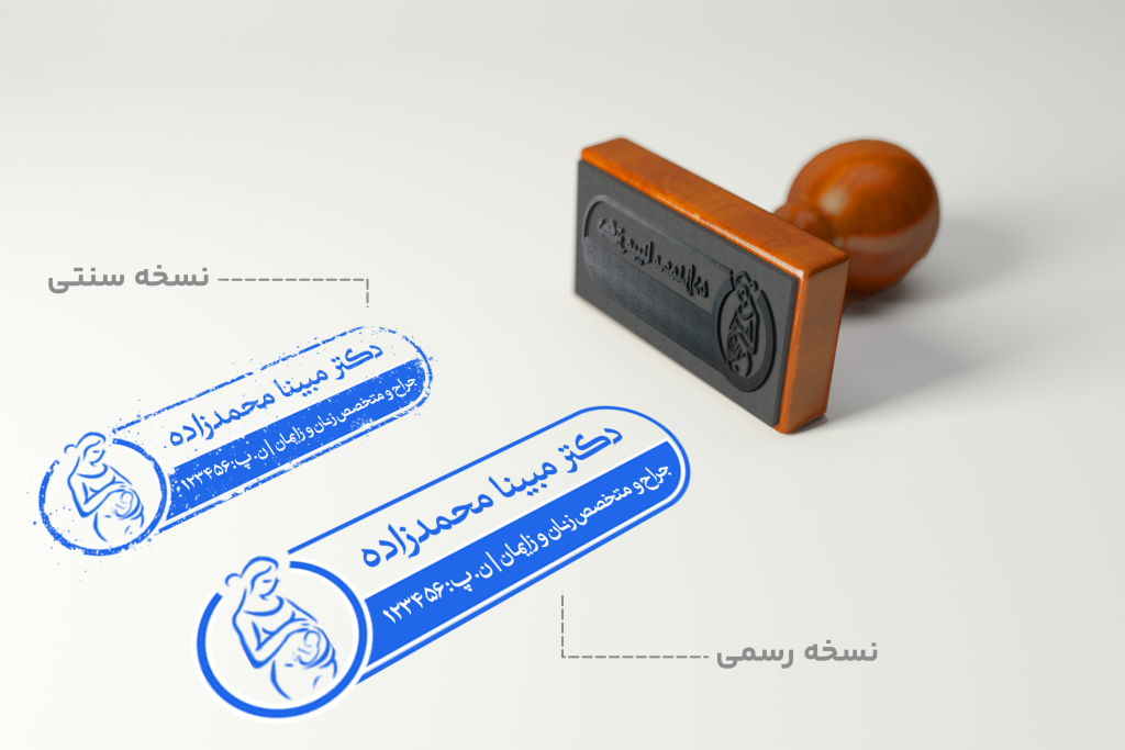 قالب لایه باز مهر استامپ پزشک زنان (دیجیتال/PNG)
