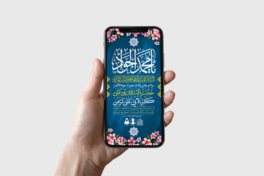 طرح لایه باز ولادت امام جواد (ع)