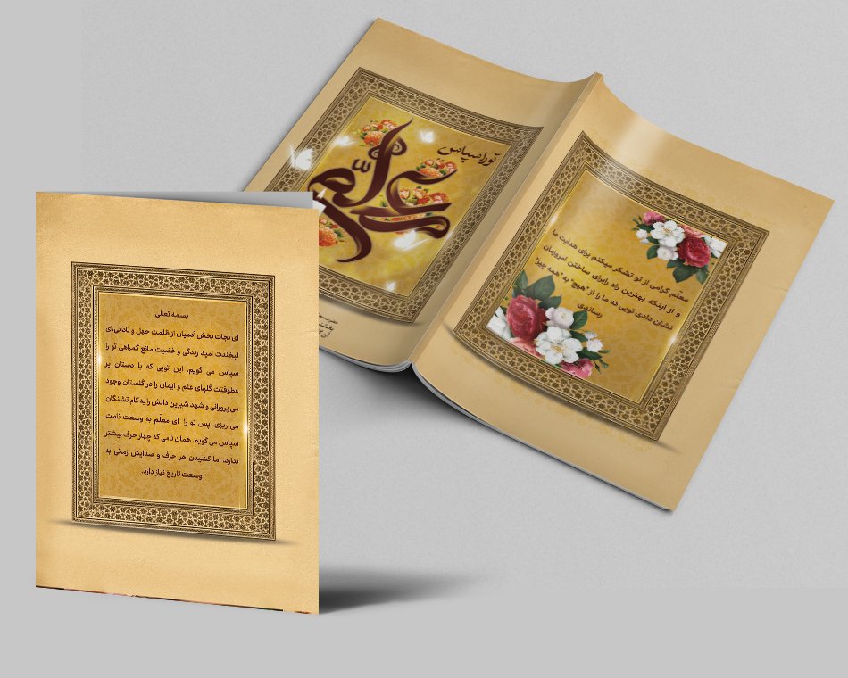 طرح کارت پستال روز معلم | کارت تبریک روز معلم لایه‌باز