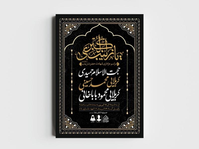اطلاعیه-لایه-باز-شهادت-حضرت-زینب-(س)