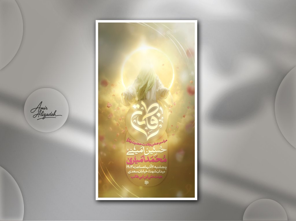 پوستر لایه باز اطلاع رسانی مراسم ولادت حضرت زهرا 