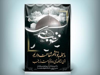 دانلود طرح پوستر و بنر وفات حضرت زینب با فرمت Psd 