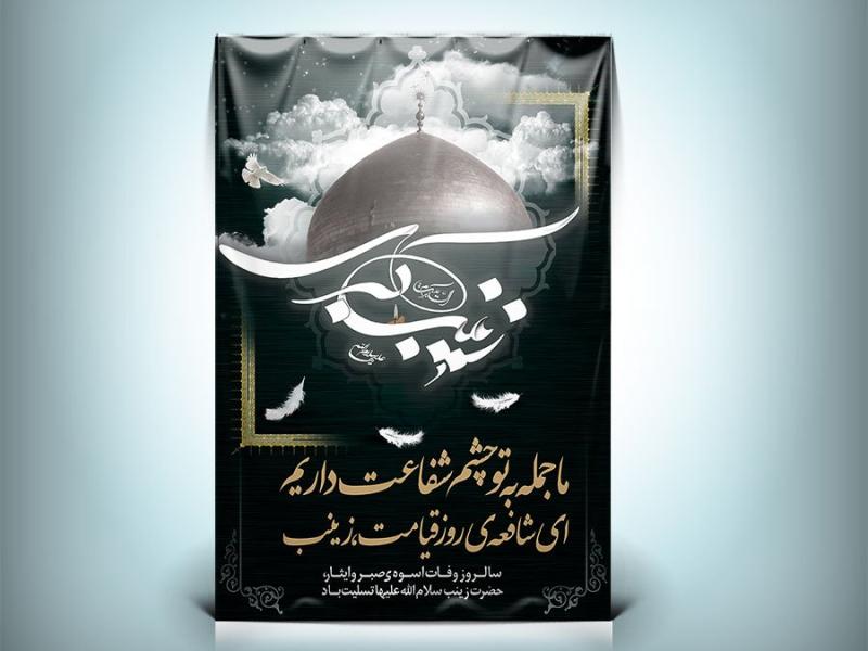 دانلود-طرح-پوستر-و-بنر-وفات-حضرت-زینب-با-فرمت-Psd-