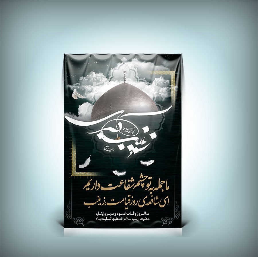 دانلود طرح پوستر و بنر وفات حضرت زینب با فرمت Psd 