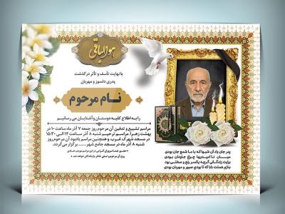 طرح آگهی ترحیم فوت پدر با فرمت PSD و قابل ویرایش 
