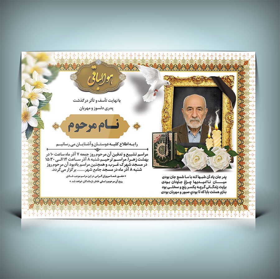 طرح آگهی ترحیم فوت پدر با فرمت PSD و قابل ویرایش 