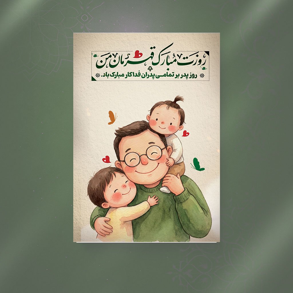 بنر و پوستر روز پدر