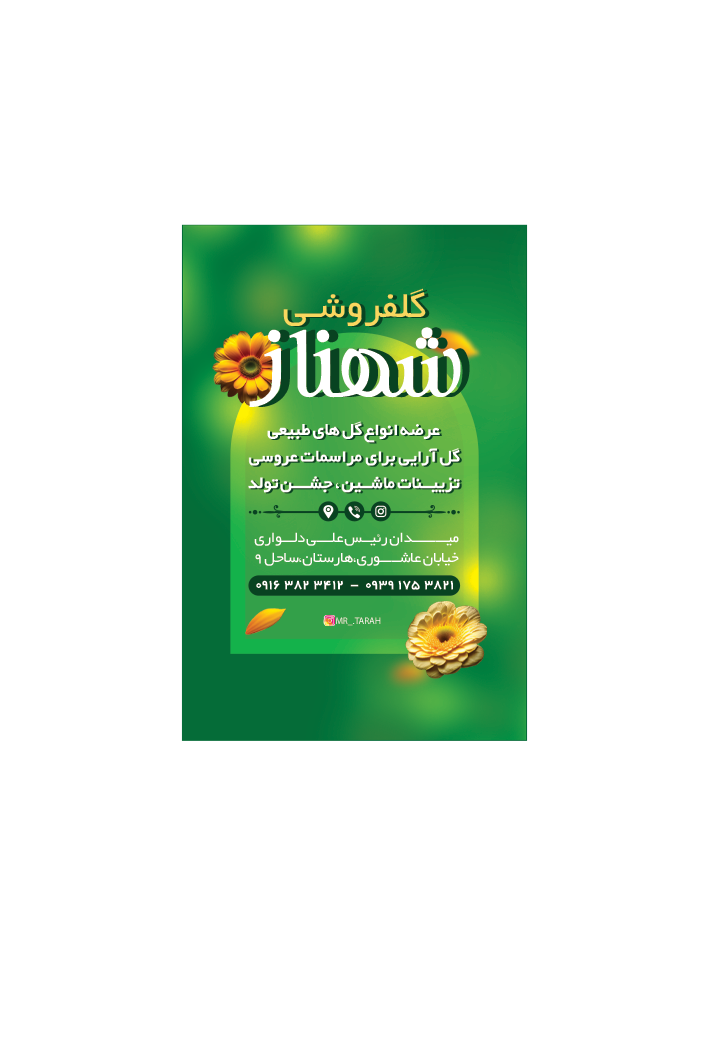 کارت ویزیت گل فروشی