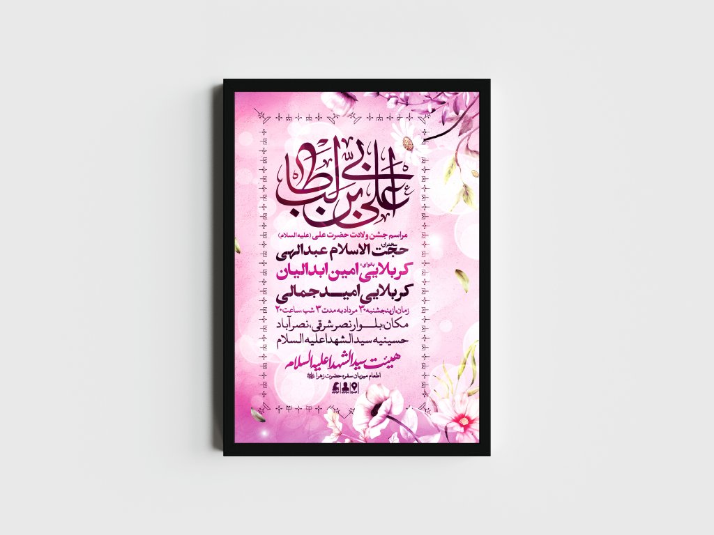 اطلاعیه لایه باز ولادت امام علی (ع)