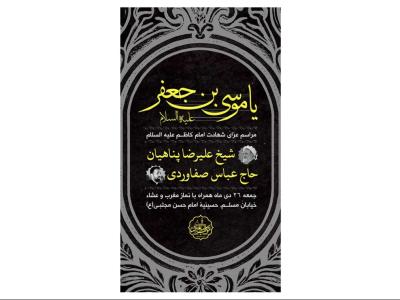 پوستر مراسم شهادت امام کاظم(ع)