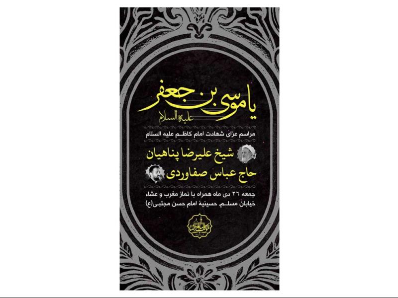 پوستر-مراسم-شهادت-امام-کاظم(ع)