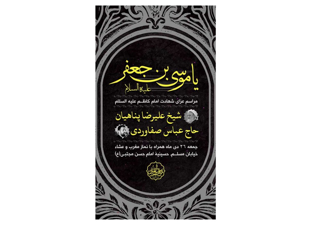 پوستر مراسم شهادت امام کاظم(ع)
