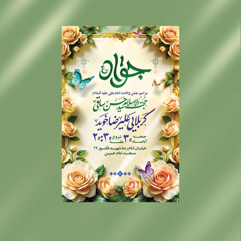 پوستر ولادت امام جواد(ع)