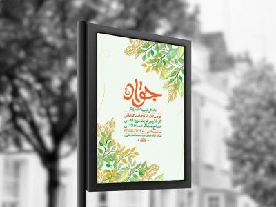  طرح لایه باز ولادت امام جواد ع + استوری 