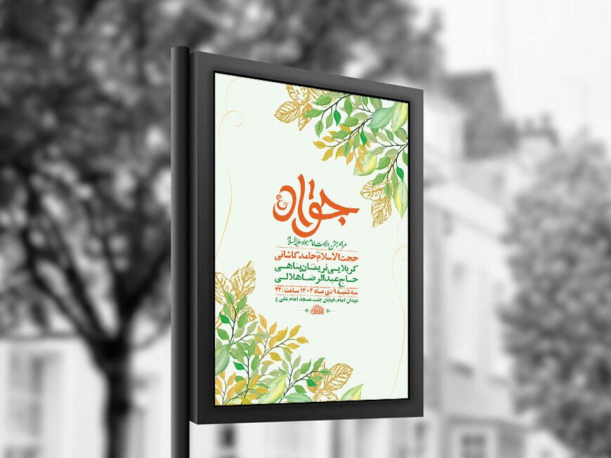  طرح لایه باز ولادت امام جواد ع + استوری 